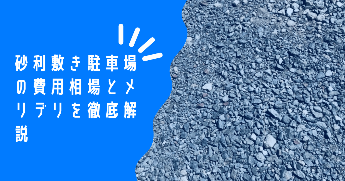 駐車場の砂利敷きの費用を抑えたいあなたへ！賢く選ぶ方法と注意点